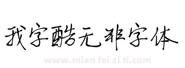 我字酷无非字体