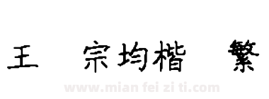 签名连笔字  个性 王汉宗古印体繁  楷书 王汉宗均楷书繁  楷书 王汉