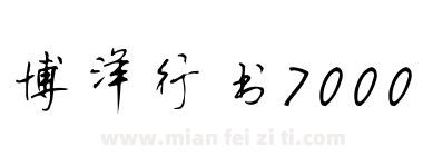 华文行楷字体免费下载-华文行楷字体在线预览-华文器