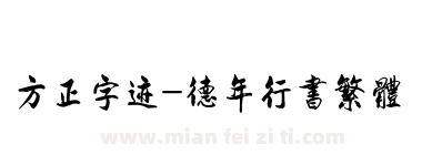 方正字迹-德年行书繁体