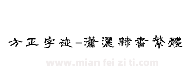 方正字迹-潇洒隶书繁体