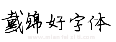 钢笔 方圆钢笔粉笔字  其他 戴锦好字体  其他 碳纤维特粗黑繁体