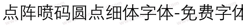 点阵喷码圆点细体字体字体转换