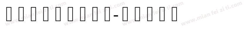 哥特式字体在线转换字体转换