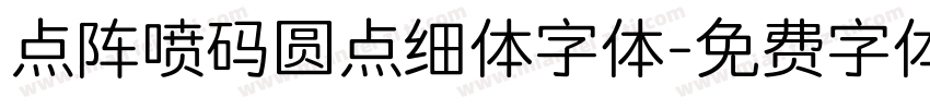 点阵喷码圆点细体字体字体转换