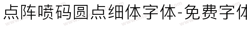 点阵喷码圆点细体字体字体转换