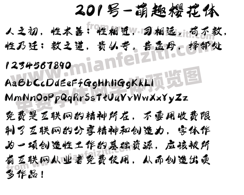 201号-萌趣樱花体字体预览