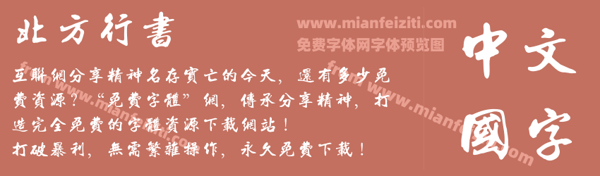 北方行书 北方行书