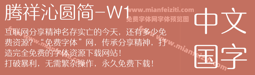 腾祥沁圆简-W1字体预览