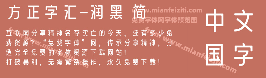 方正字汇 润黑 简字体免费下载 方正字汇 润黑 简regular在线预览和转换生成器 免费字体网