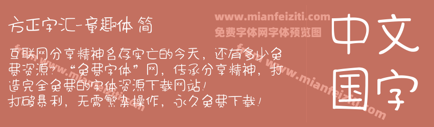 方正字汇 童趣体 简字体免费下载 方正字汇 童趣体 简regular在线预览和转换生成器 免费字体网