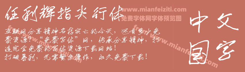任利辉指尖行体 任利辉指尖行体