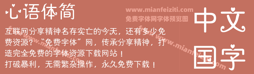 心语体简 心语体简