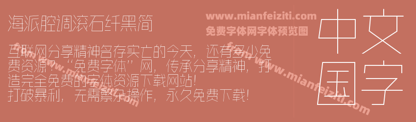 海派腔调滚石纤黑简 海派腔调滚石纤黑简