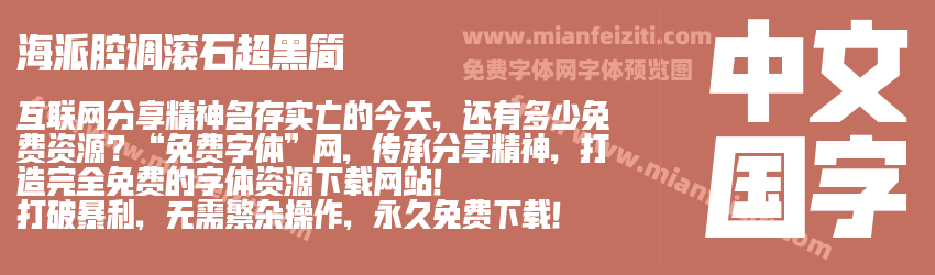 海派腔调滚石超黑简 海派腔调滚石超黑简