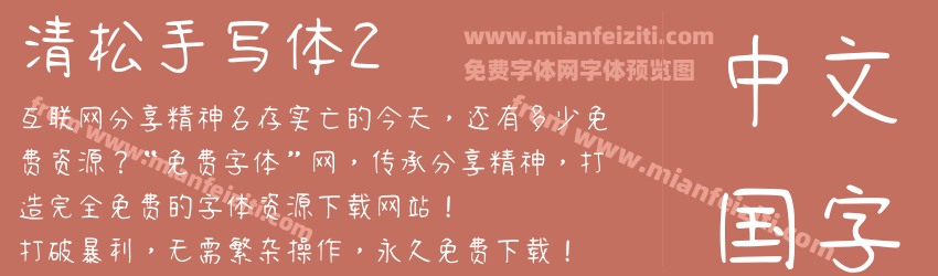 清松手写体2 清松手写体2