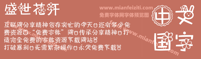 盛世花开 盛世花开