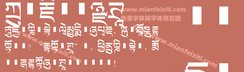 方正藏文新黑体字体预览
