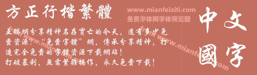 方正行楷繁体字体免费下载 方正行楷繁体regular在线预览 方正行楷繁体3 00在线转换器 免费字体网