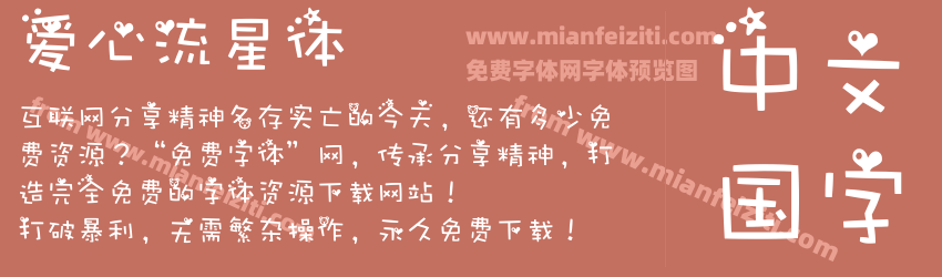 爱心流星体 爱心流星体