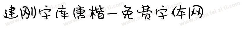 建刚字库唐楷字体转换