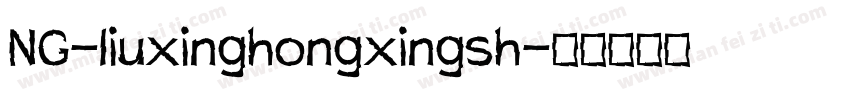 NG-liuxinghongxingsh字体转换