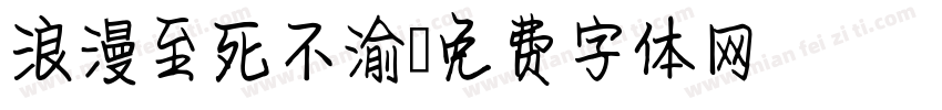 浪漫至死不渝字体转换