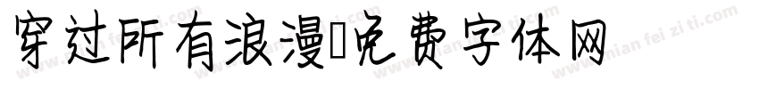 穿过所有浪漫字体转换