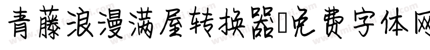 青藤浪漫满屋转换器字体转换