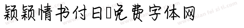 颖颖情书付日字体转换