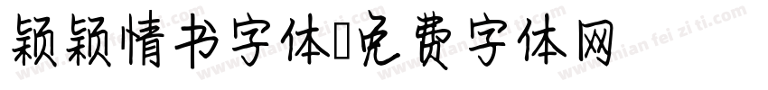 颖颖情书字体字体转换