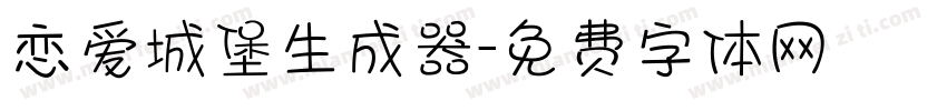 恋爱城堡生成器字体转换