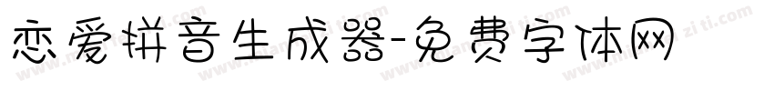 恋爱拼音生成器字体转换