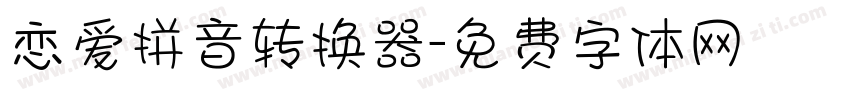 恋爱拼音转换器字体转换