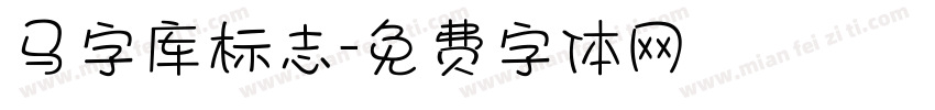 马字库标志字体转换