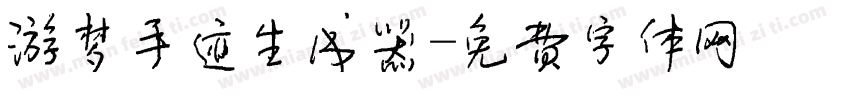 游梦手迹生成器字体转换