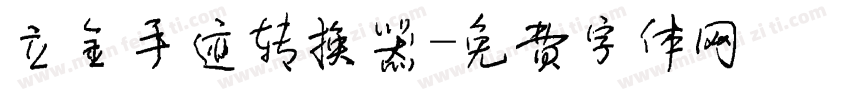 立金手迹转换器字体转换