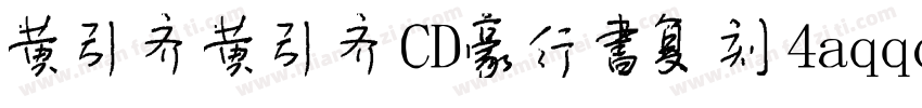 黄引齐黄引齐CD豪行书复刻4aqqcomRegula字体转换