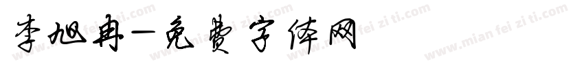 李旭冉字体转换