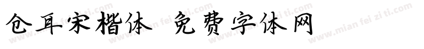 仓耳宋楷体字体转换