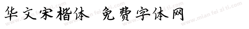 华文宋楷体字体转换