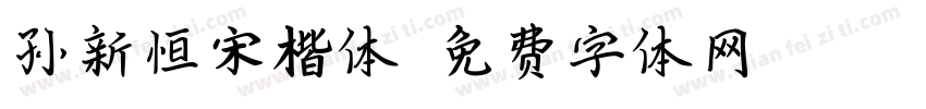 孙新恒宋楷体字体转换