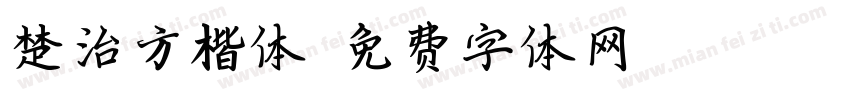 楚治方楷体字体转换