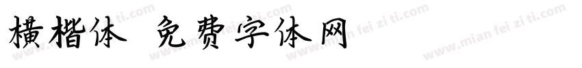 横楷体字体转换