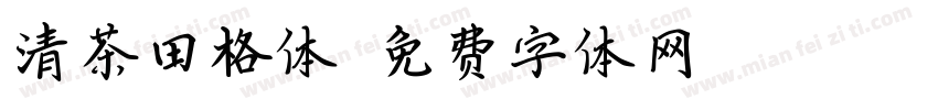 清茶田格体字体转换