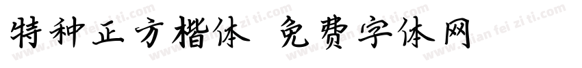 特种正方楷体字体转换