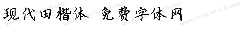 现代田楷体字体转换