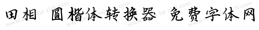 田相岳圆楷体转换器字体转换
