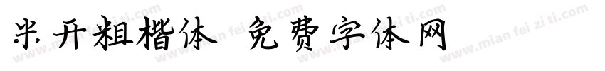 米开粗楷体字体转换