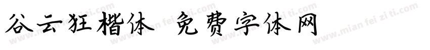 谷云狂楷体字体转换